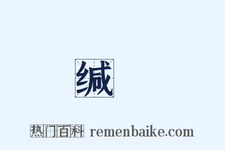 缄鐍是什么意思的图片